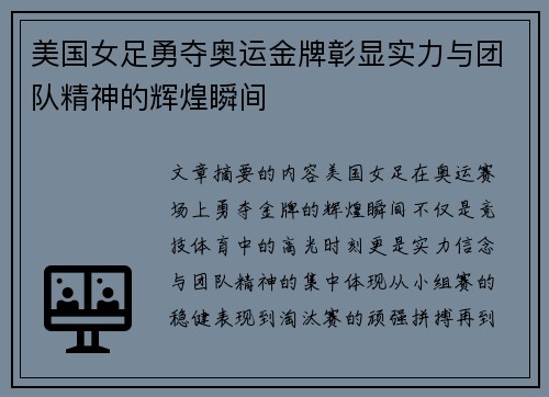 美国女足勇夺奥运金牌彰显实力与团队精神的辉煌瞬间