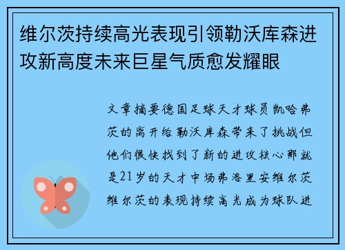 维尔茨持续高光表现引领勒沃库森进攻新高度未来巨星气质愈发耀眼 维尔茨持续高光表现引领勒沃库森进攻新高度未来巨星气质愈发耀眼