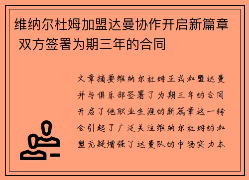 维纳尔杜姆加盟达曼协作开启新篇章 双方签署为期三年的合同 维纳尔杜姆加盟达曼协作开启新篇章 双方签署为期三年的合同