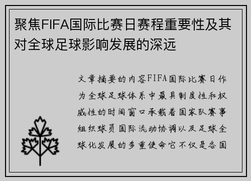 聚焦FIFA国际比赛日赛程重要性及其对全球足球影响发展的深远