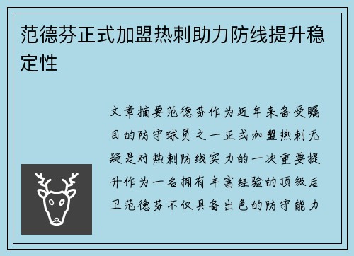 范德芬正式加盟热刺助力防线提升稳定性