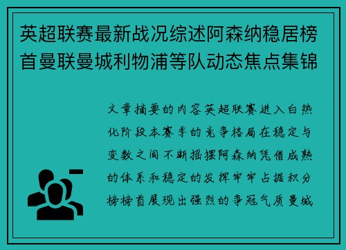 英超联赛最新战况综述阿森纳稳居榜首曼联曼城利物浦等队动态焦点集锦
