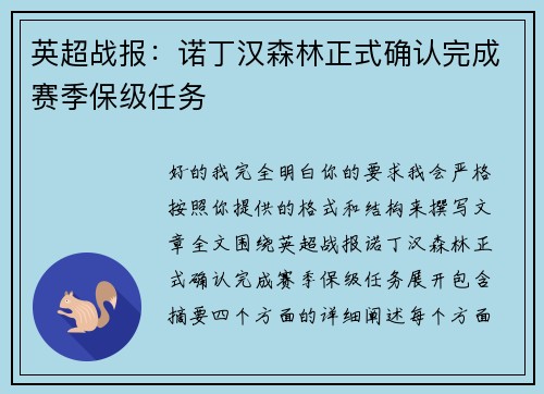 英超战报：诺丁汉森林正式确认完成赛季保级任务