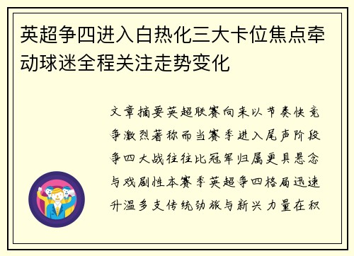 英超争四进入白热化三大卡位焦点牵动球迷全程关注走势变化 英超争四进入白热化三大卡位焦点牵动球迷全程关注走势变化