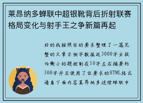 莱昂纳多蝉联中超银靴背后折射联赛格局变化与射手王之争新篇再起