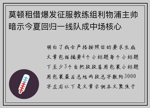 莫顿租借爆发征服教练组利物浦主帅暗示今夏回归一线队成中场核心 莫顿租借爆发征服教练组利物浦主帅暗示今夏回归一线队成中场核心
