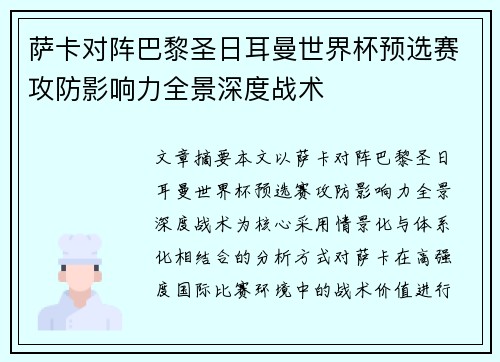 萨卡对阵巴黎圣日耳曼世界杯预选赛攻防影响力全景深度战术