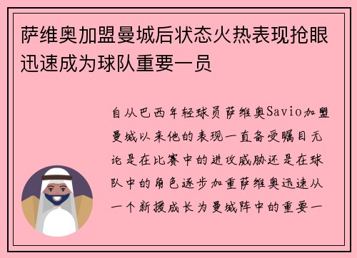 萨维奥加盟曼城后状态火热表现抢眼迅速成为球队重要一员