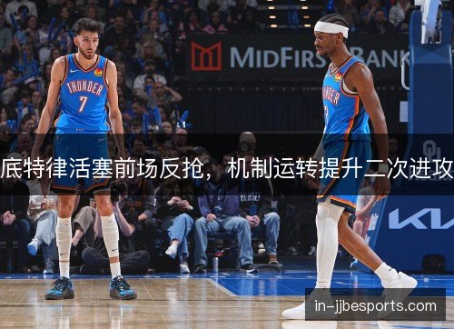 底特律活塞前场反抢,机制运转提升二次进攻 底特律活塞前场反抢,机制运转提升二次进攻