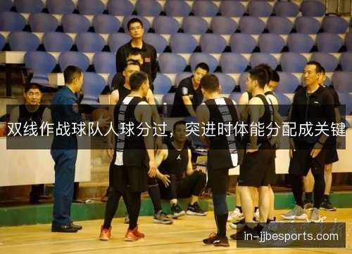 双线作战球队人球分过，突进时体能分配成关键