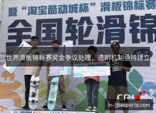 世界滑板锦标赛奖金争议处理，透明机制亟待建立