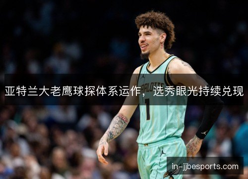 亚特兰大老鹰球探体系运作，选秀眼光持续兑现
