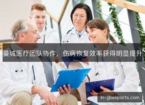 曼城医疗团队协作，伤病恢复效率获得明显提升