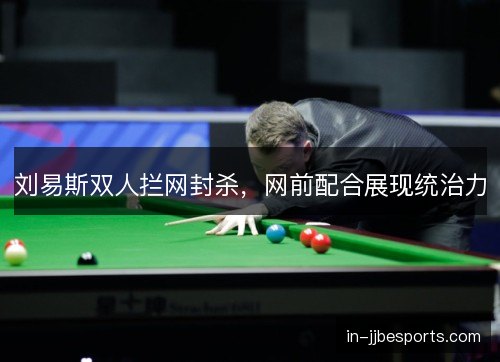 刘易斯双人拦网封杀，网前配合展现统治力